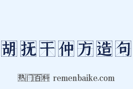 胡抚干仲方造句是什么意思的图片